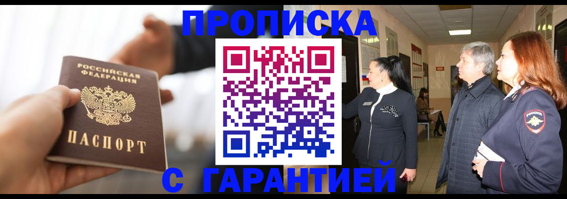 прописка 2025 в Звенигороде